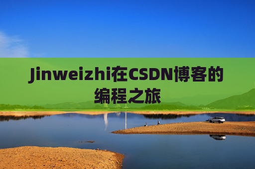 Jinweizhi在CSDN博客的编程之旅